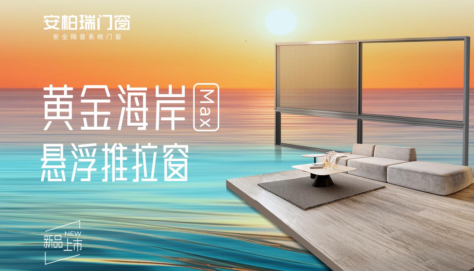 黄金海岸max悬浮推拉窗封面
