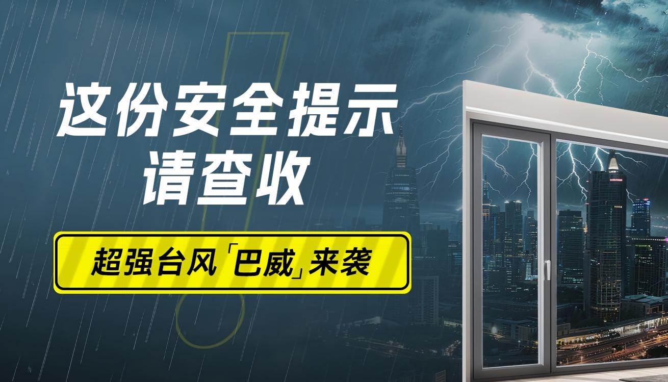 台风安全提示长图 封面_看图王(1)