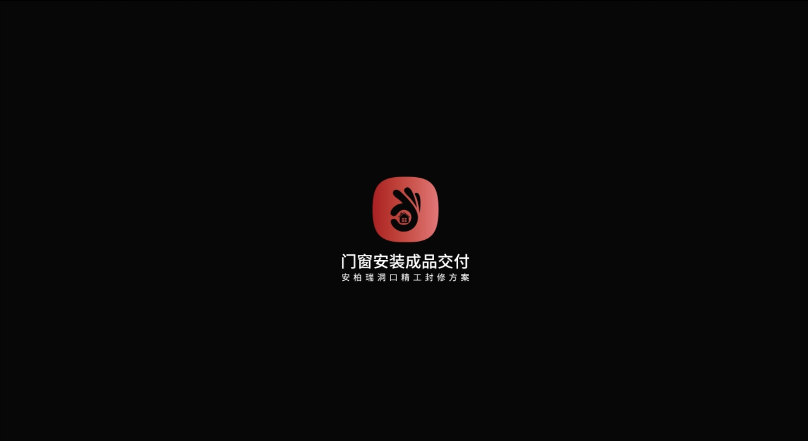 成品交付