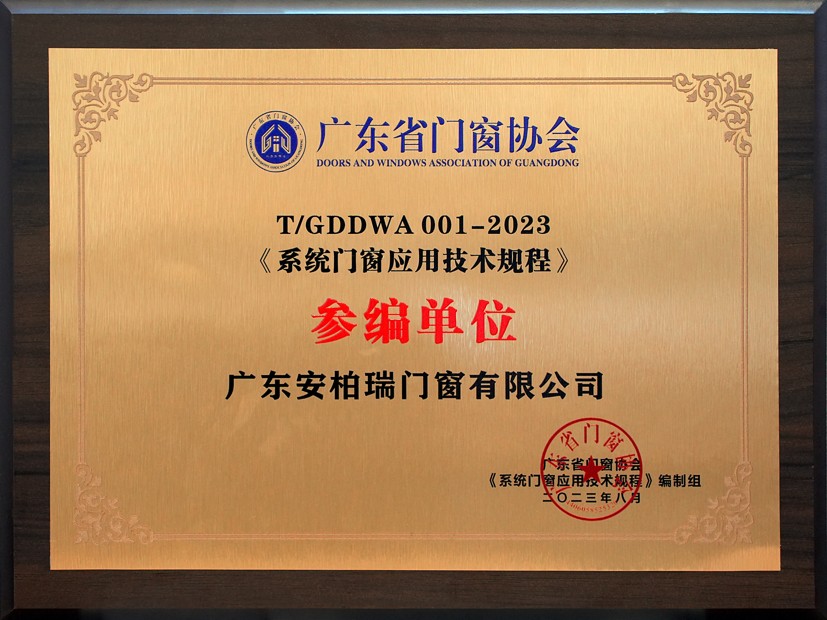系统门窗应用技术规程参编单位 