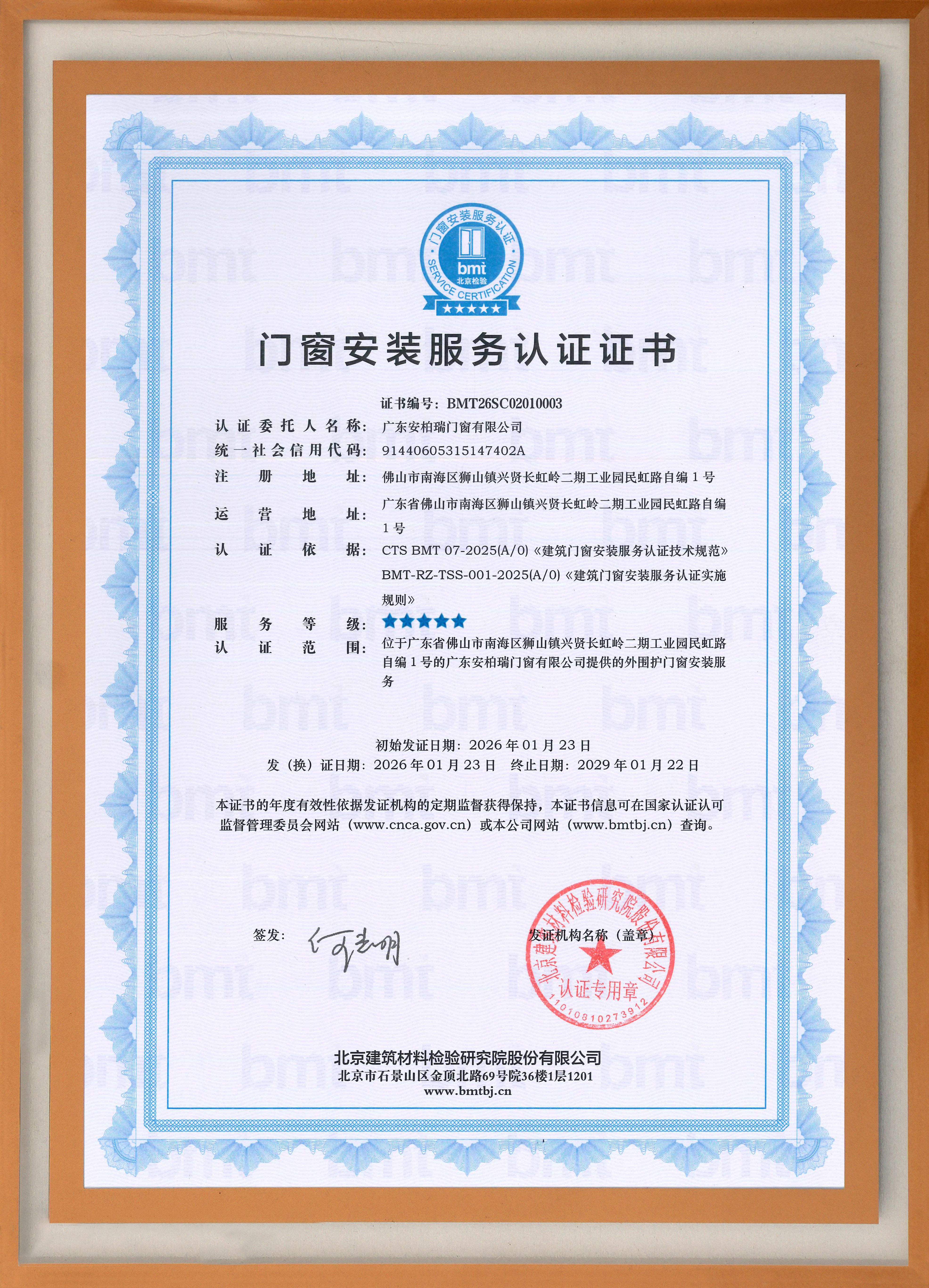 2026-2029门窗安装服务认证证书 