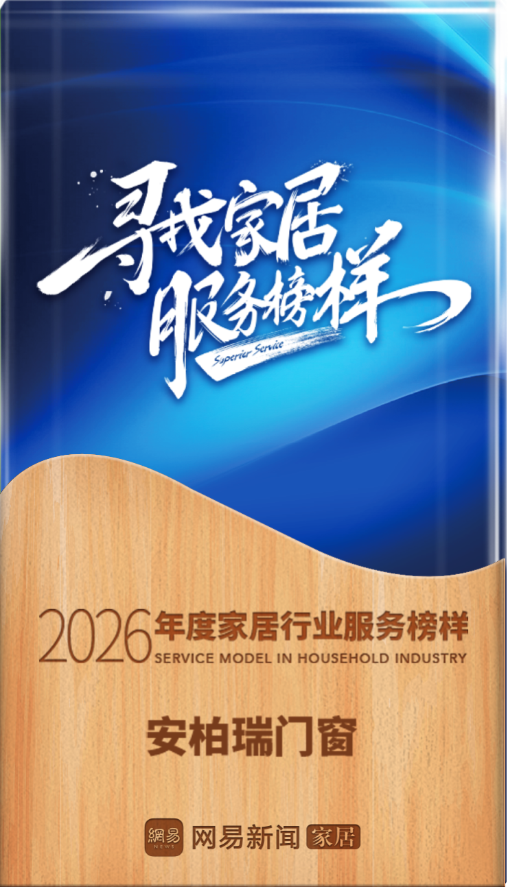 2026年度家居行业服务榜样 