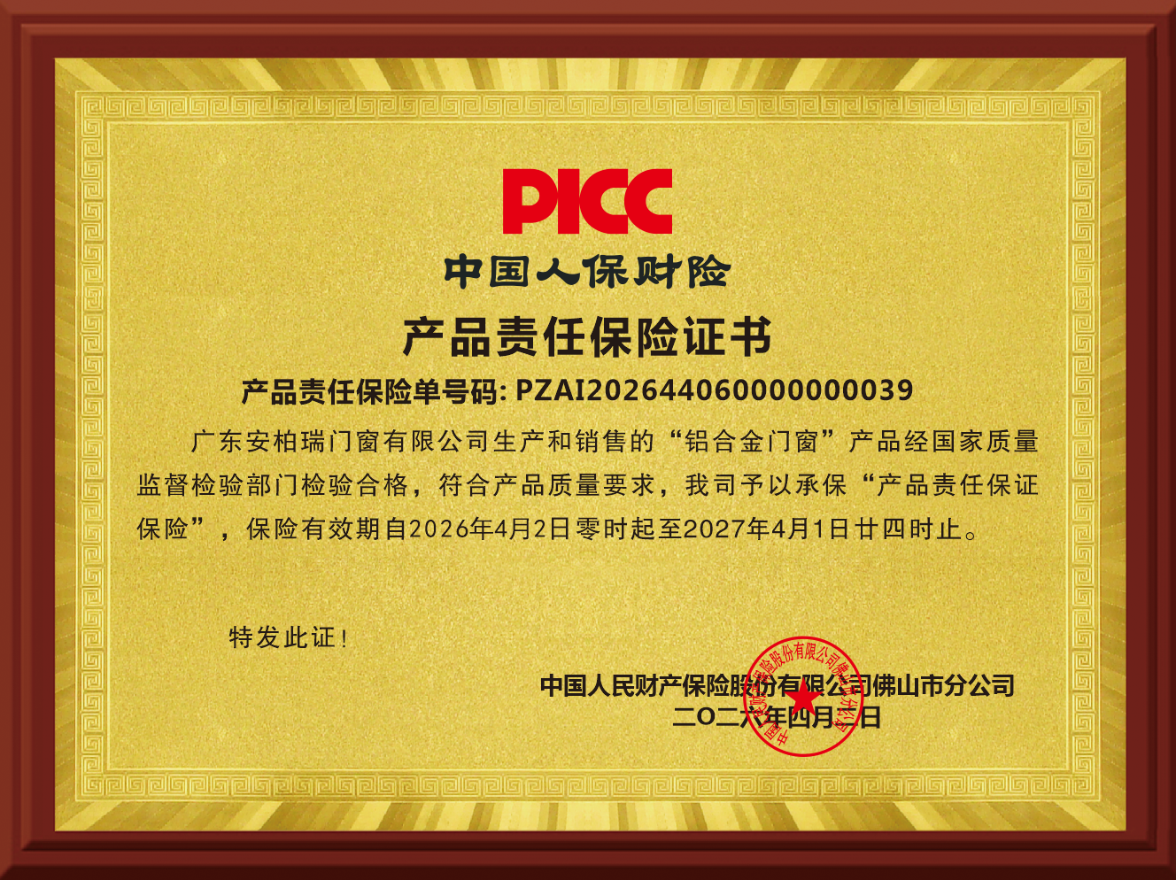 中国人保财险产品责任保险证书 