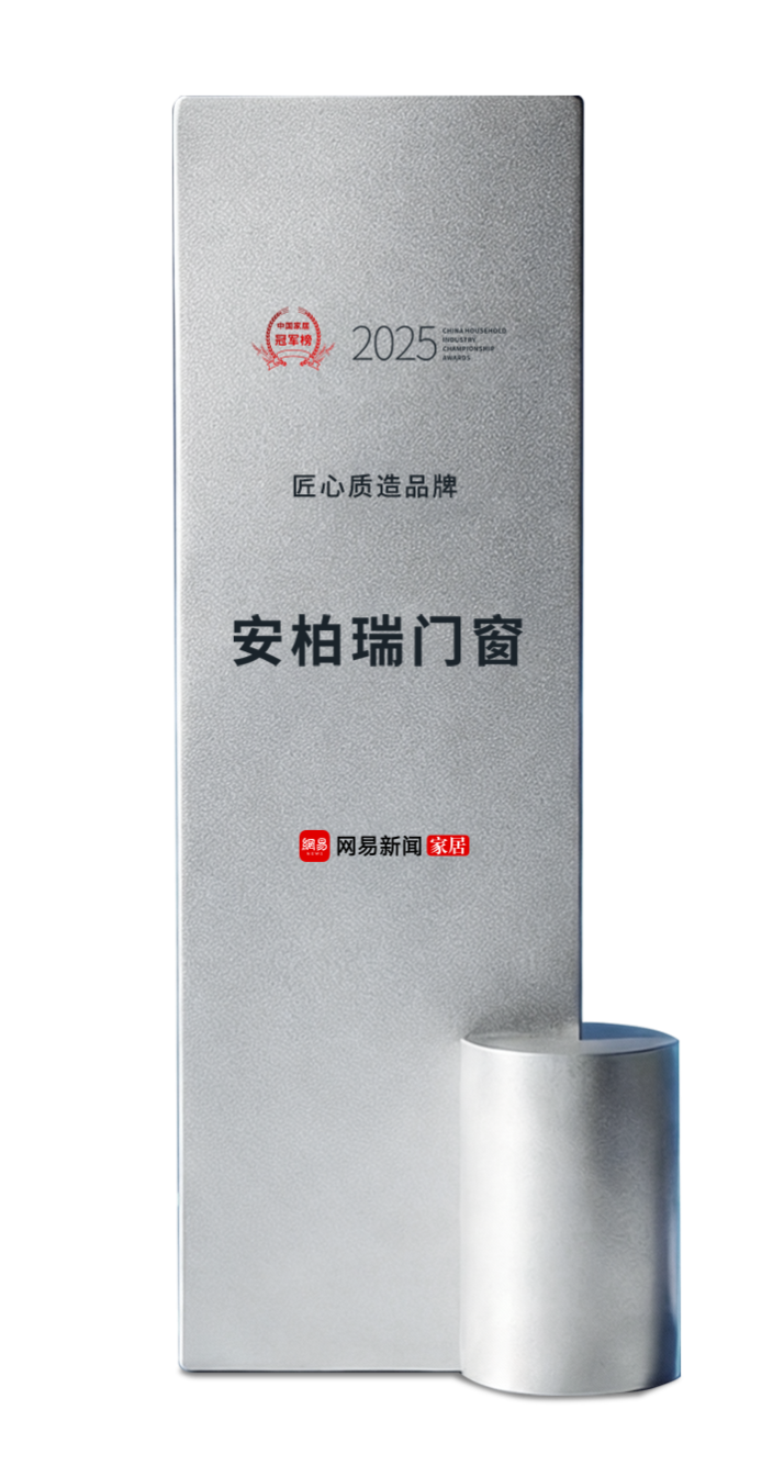 2025年中国家居冠军榜 