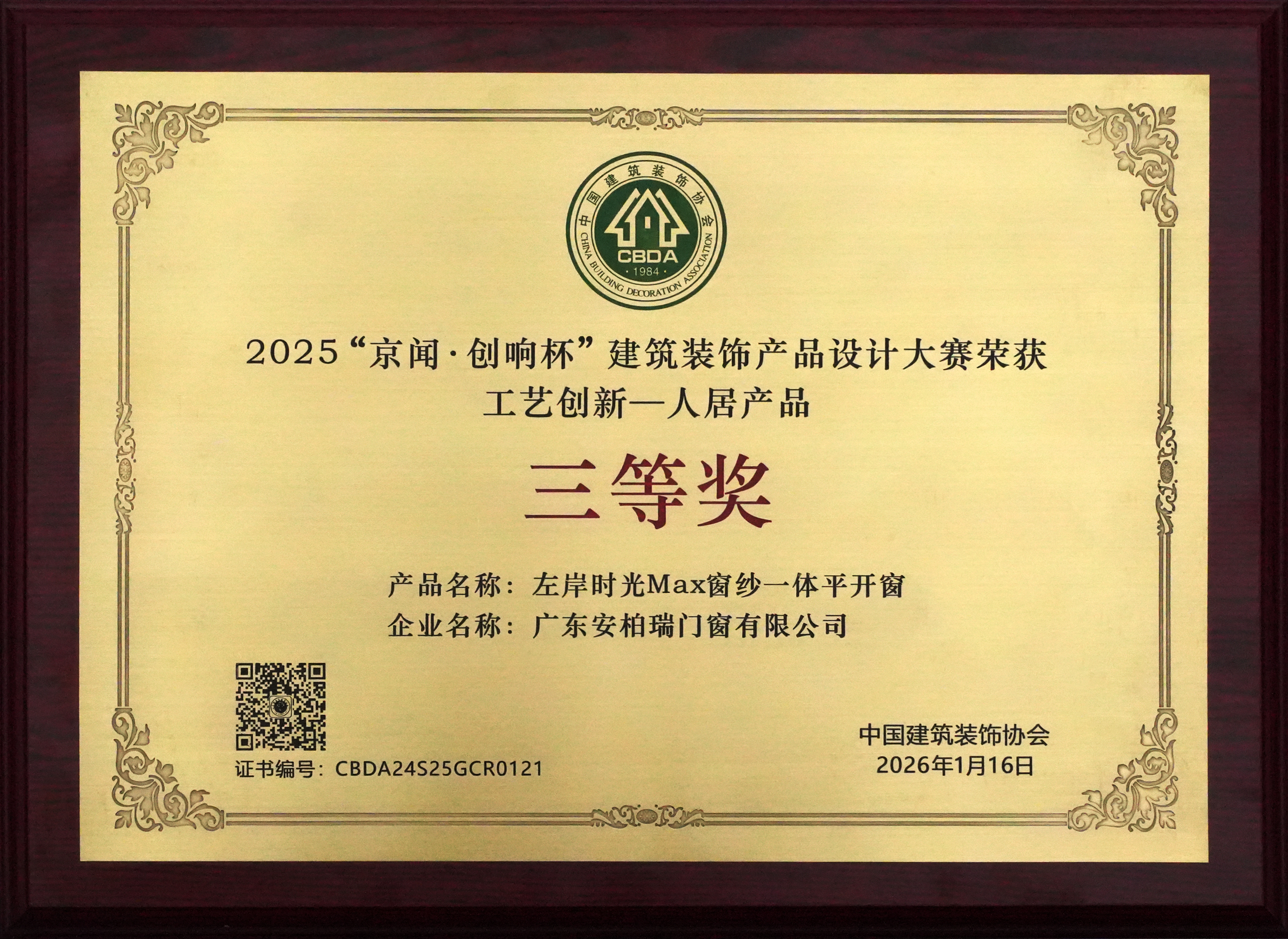 2025“京闻·创响杯”工艺创新人居产品奖 